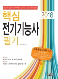 핵심 전기기능사 필기 2018